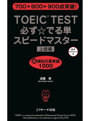 cover image of TOEIC(R)TEST必ず☆でる単スピードマスター上級編【音声DL付】